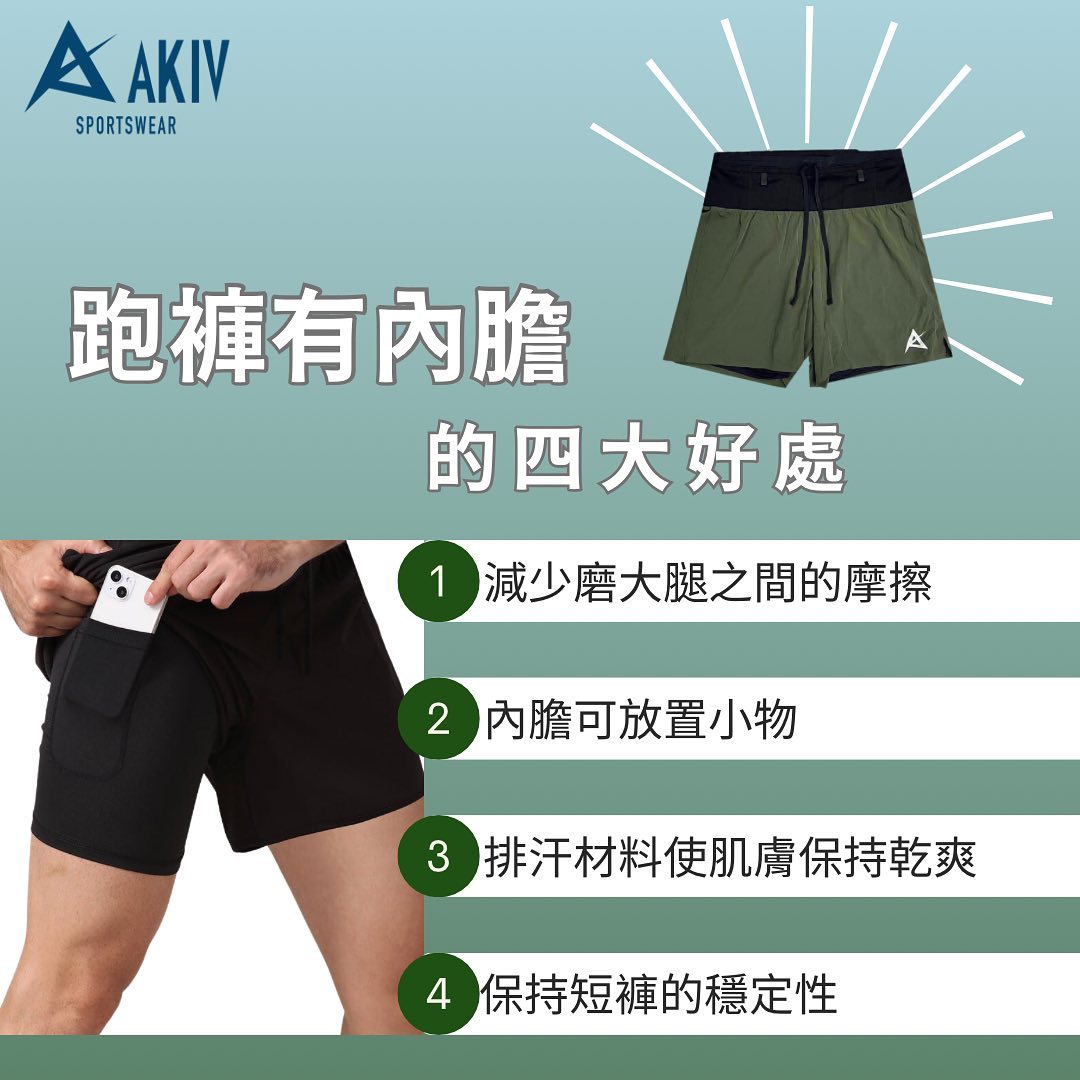 跑褲有內膽既四大好處
