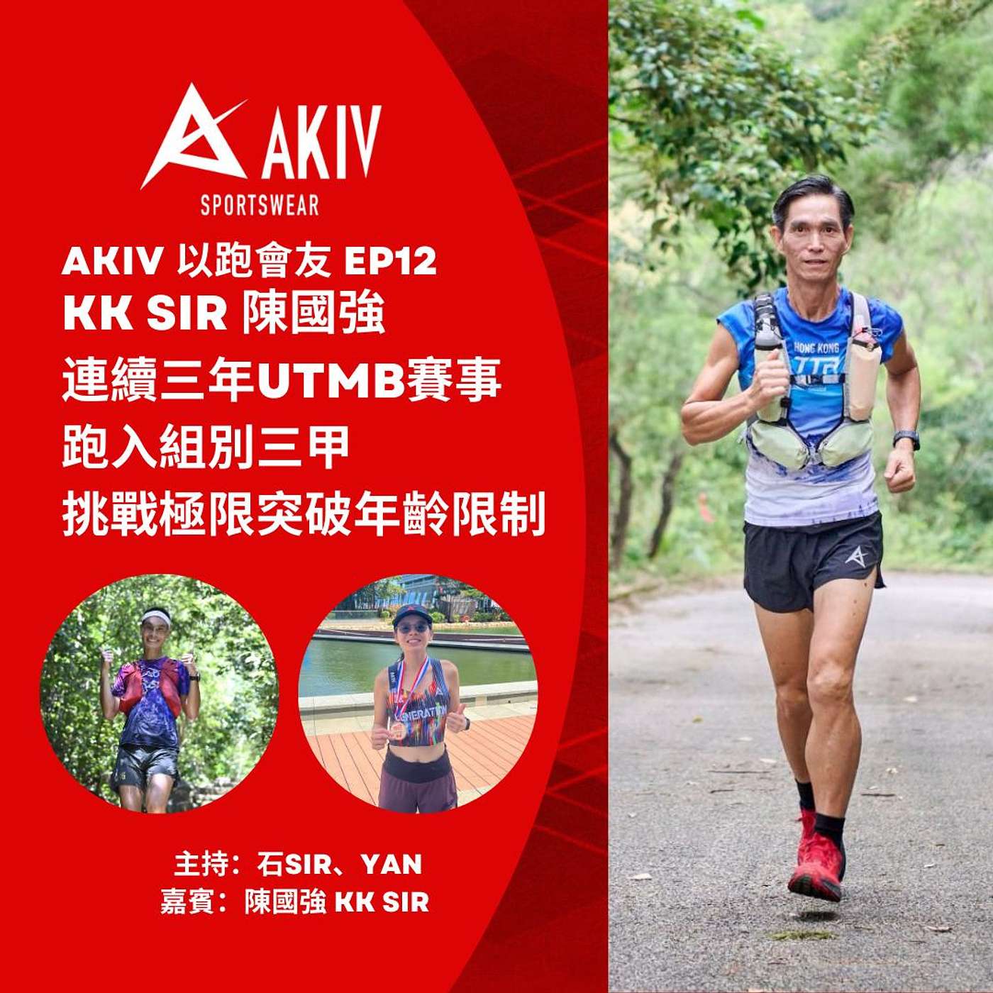 AKIV 以跑會友 EP12 KK Sir 陳國強 連續三年UTMB賽事 跑入組別三甲挑戰極限突破年齡限制
