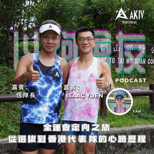 AKIV 以跑會友 EP7 全運會定向之旅 恆隊長 & Isaac Yuen 專訪:從選拔到香港代表隊的心路歷程