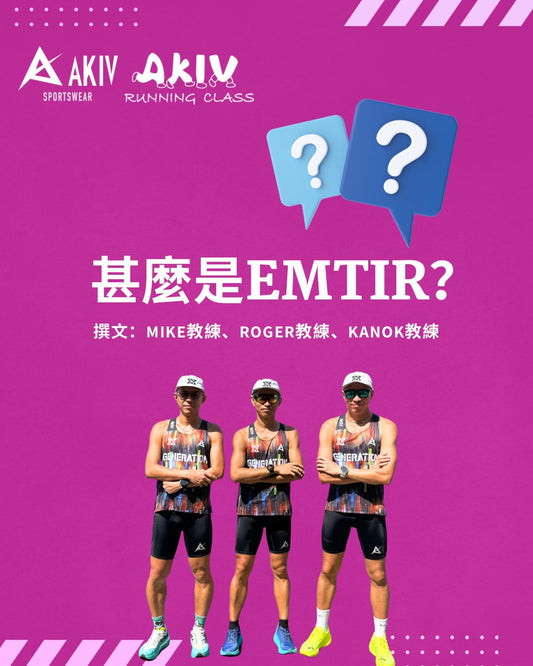 甚麼是EMTIR?