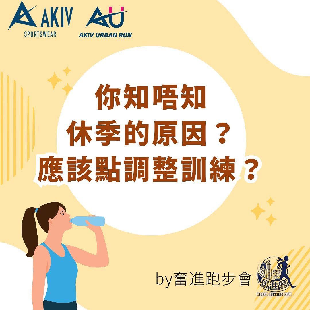 休季的原因及訓練