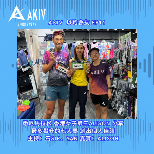 AKIV 以跑會友 EP11 悉尼馬拉松 香港女子第三 Alison 分享 最多攀升的七大馬 創出個人佳績