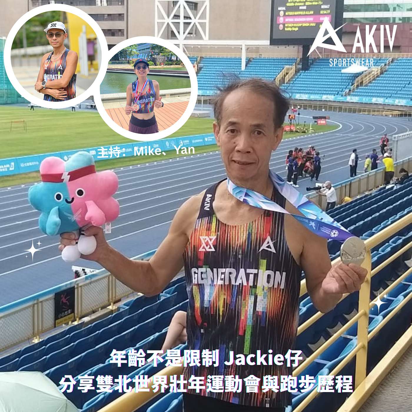 AKIV 以跑會友 EP9 年齡不是限制 Jackie仔分享雙北世界壯年運動會與跑步歷程