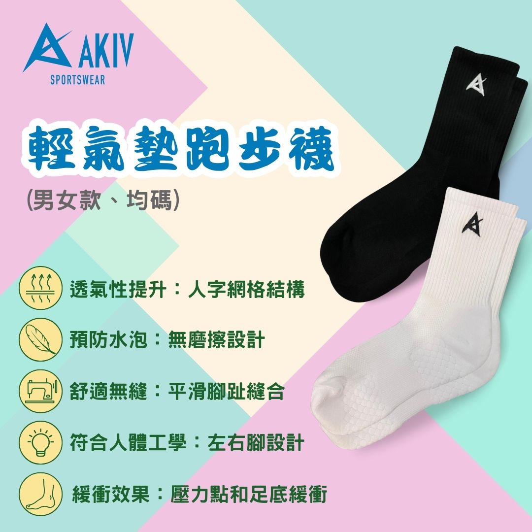 AKIV 高筒輕氣墊跑步襪男女款 | 均碼