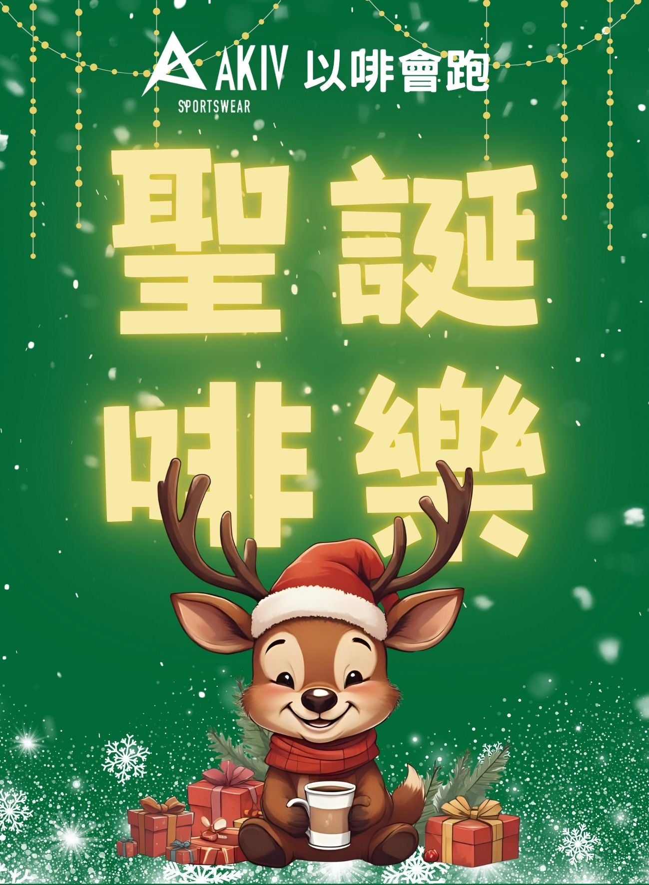 AKIV新動力· 掛耳咖啡 | 以啡會跑 | 長跑長有