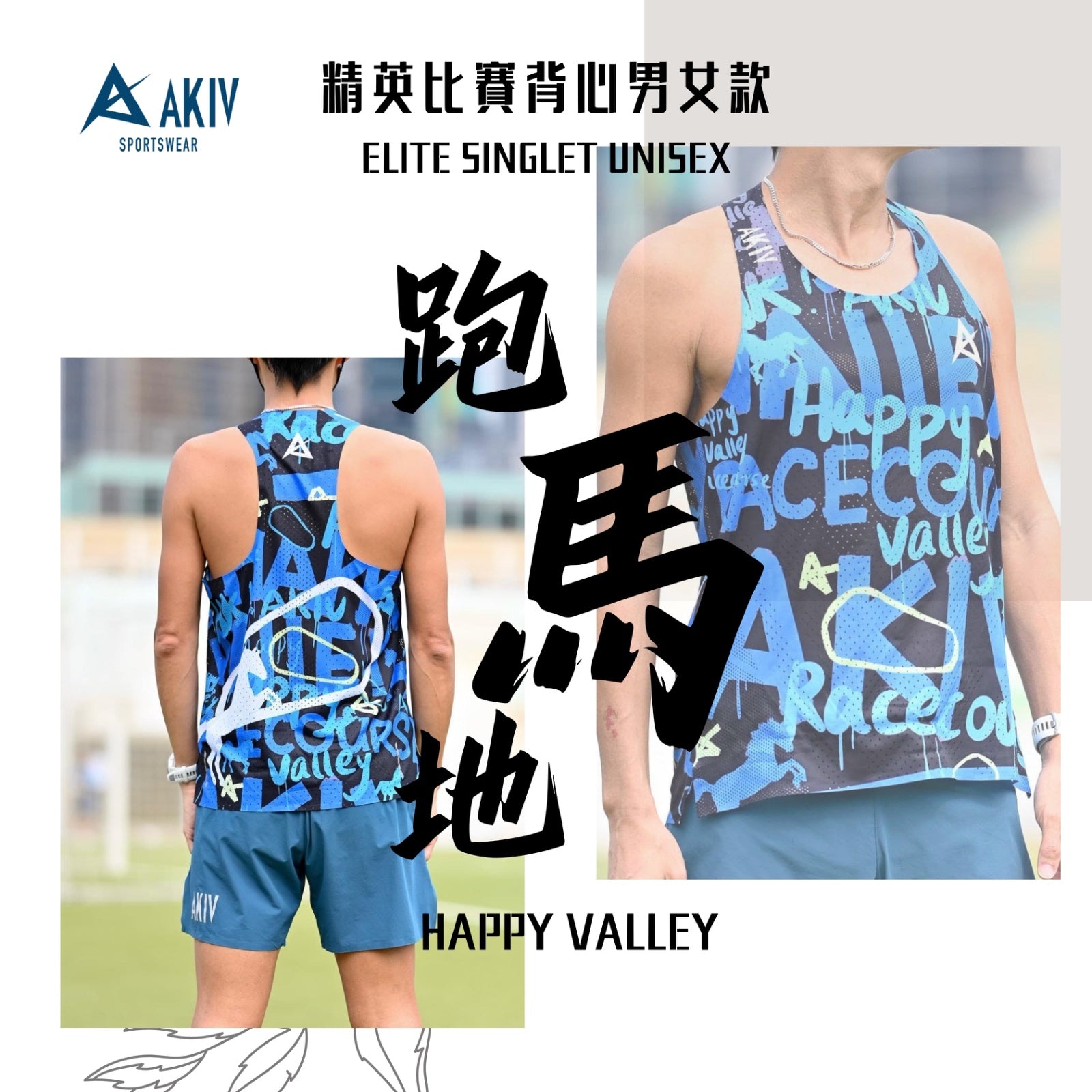 AKIV Elite Singlet Unisex | Happy Valley
AKIV 精英比賽背心男女款 | 跑馬地