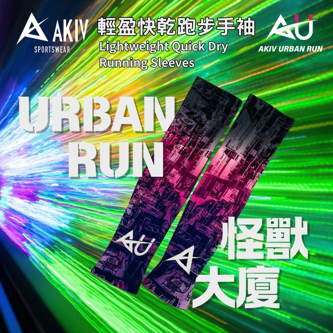 AKIV Lightweight Quick Dry Running Sleeves | Urban Run
AKIV 輕盈快乾跑步手袖 | 怪獸大廈版