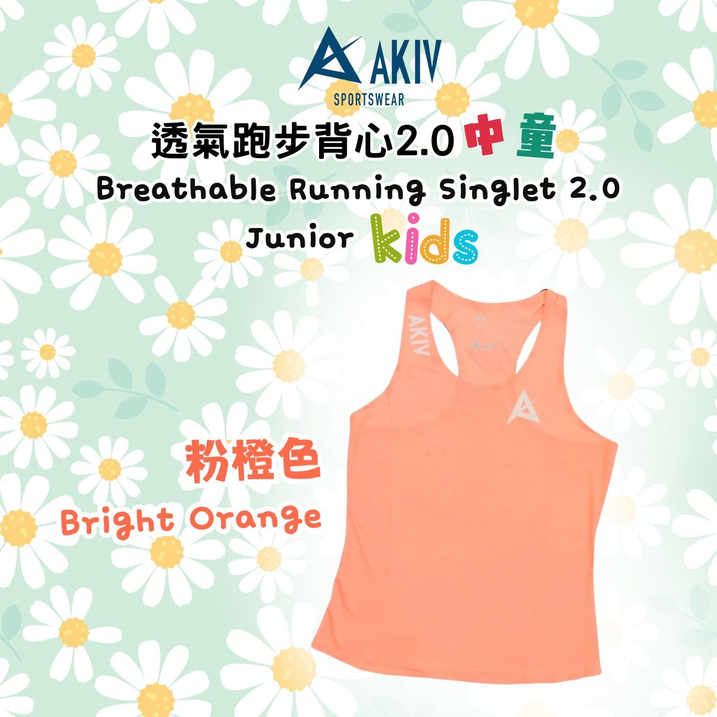 AKIV Breathable Running Singlet 2.0 Junior Kids | Bright Orange
AKIV 透氣跑步背心2.0中童 | 粉橙色