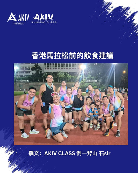 香港馬拉松前的飲食建議