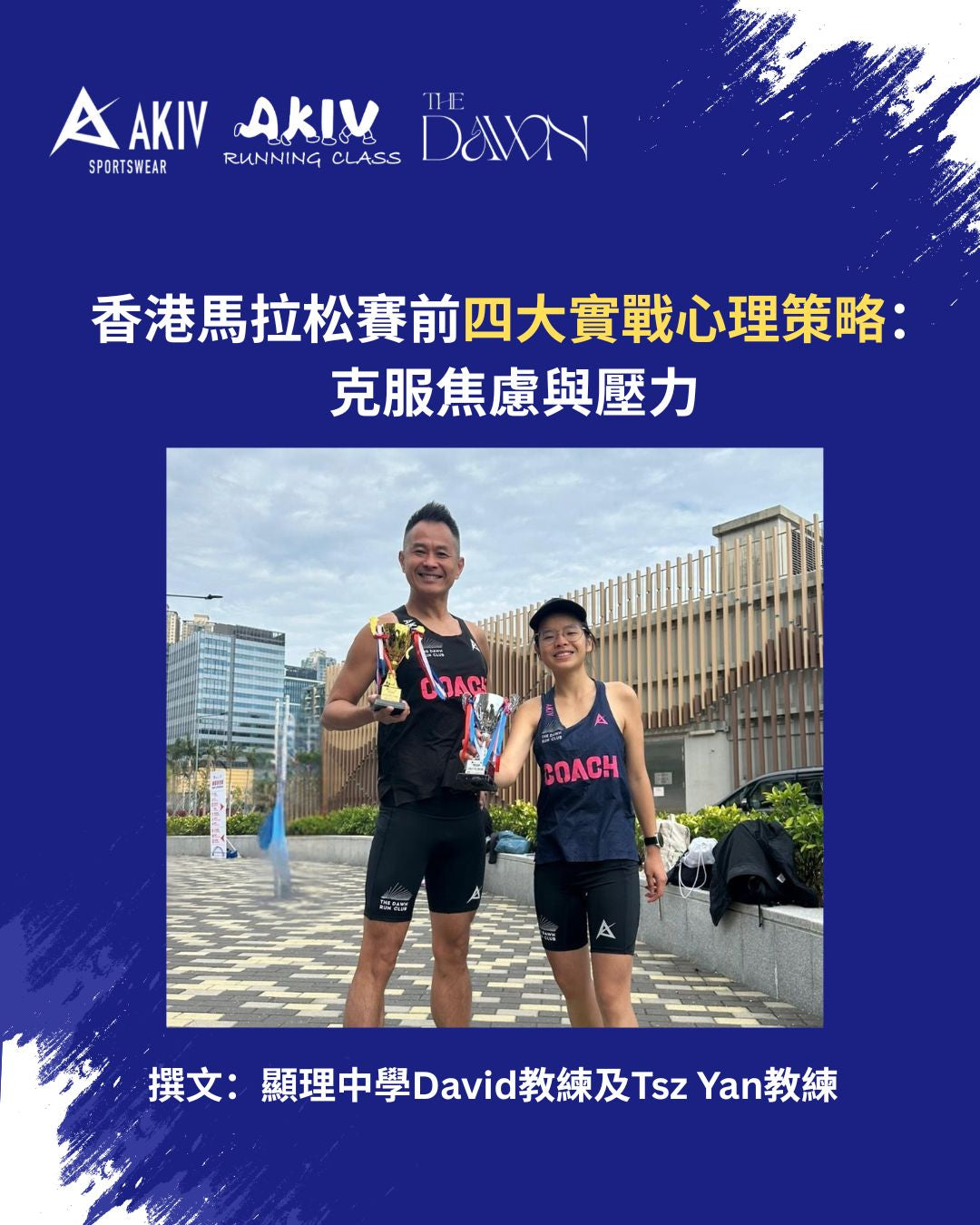 香港馬拉松賽前四大實戰心理策略：克服焦慮與壓力