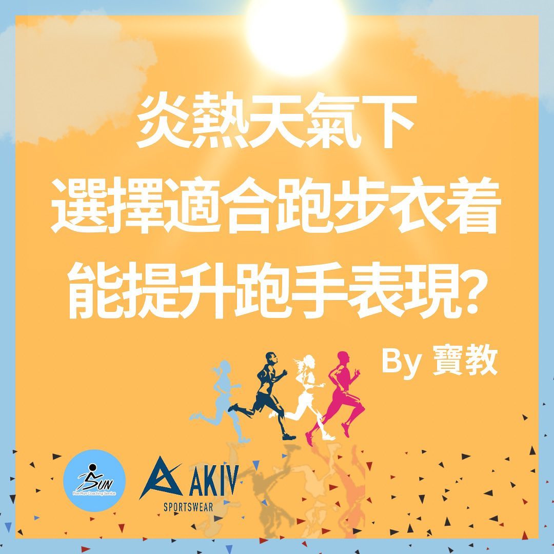 《炎熱天氣下選擇適合跑步衣着能提升跑手表現？》 by 寶教