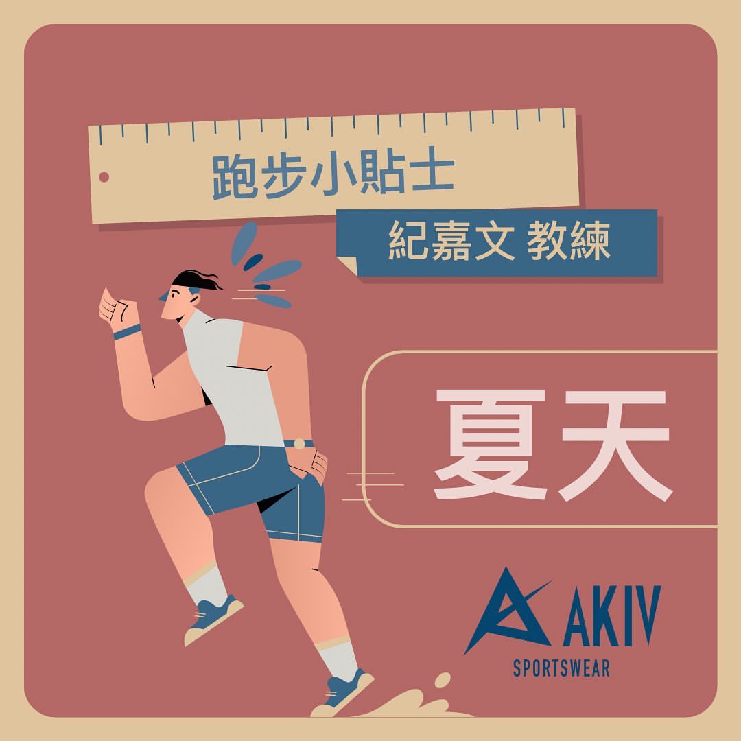 《夏天跑步小貼士》