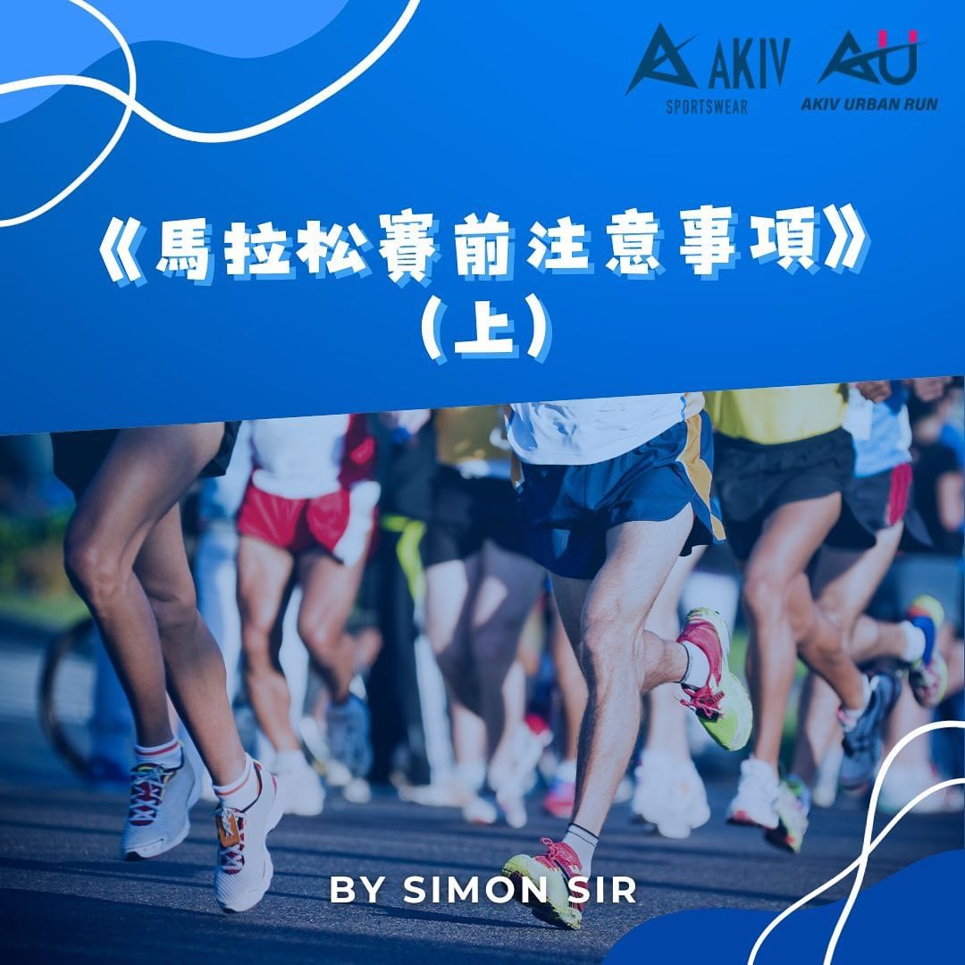 《馬拉松賽前注意事項》（上） by Simon Sir