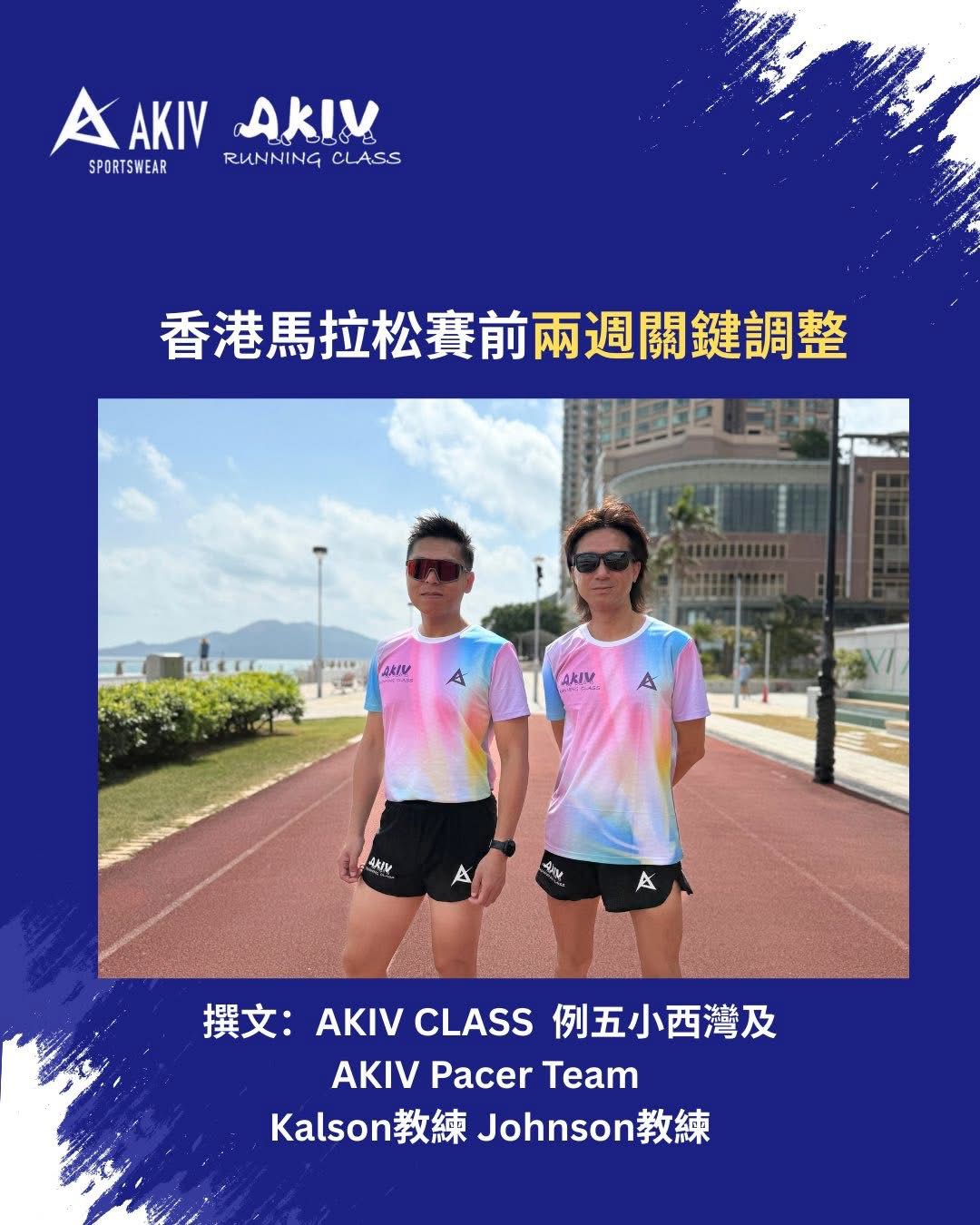 香港馬拉松賽前兩週關鍵調整