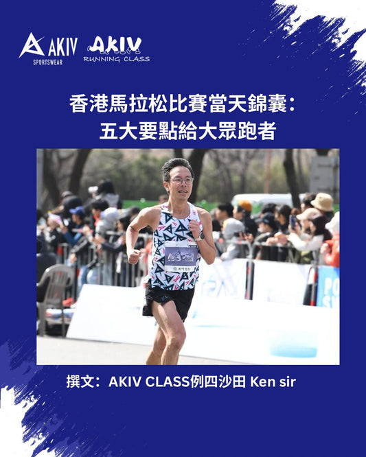 香港馬拉松比賽當天錦囊：五大要點給大眾跑者