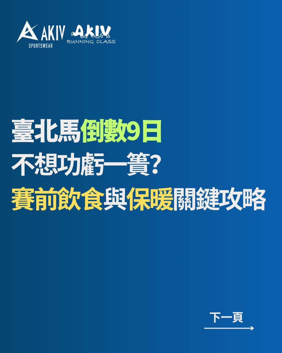 臺北馬倒數9日