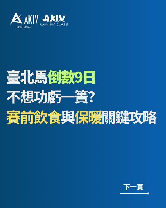 臺北馬倒數9日