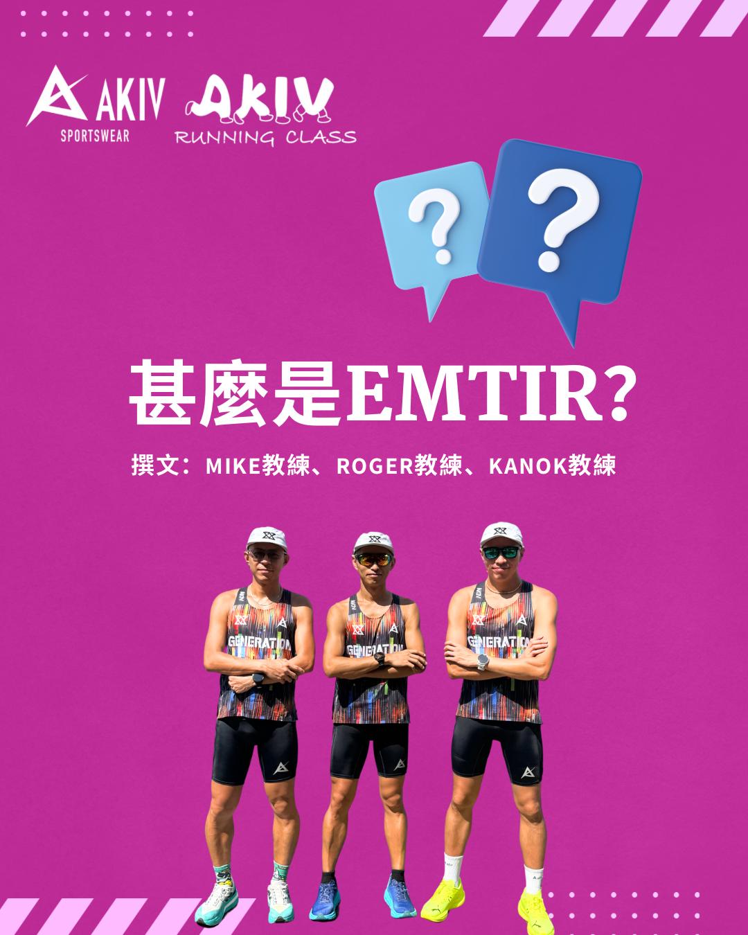 甚麼是EMTIR？