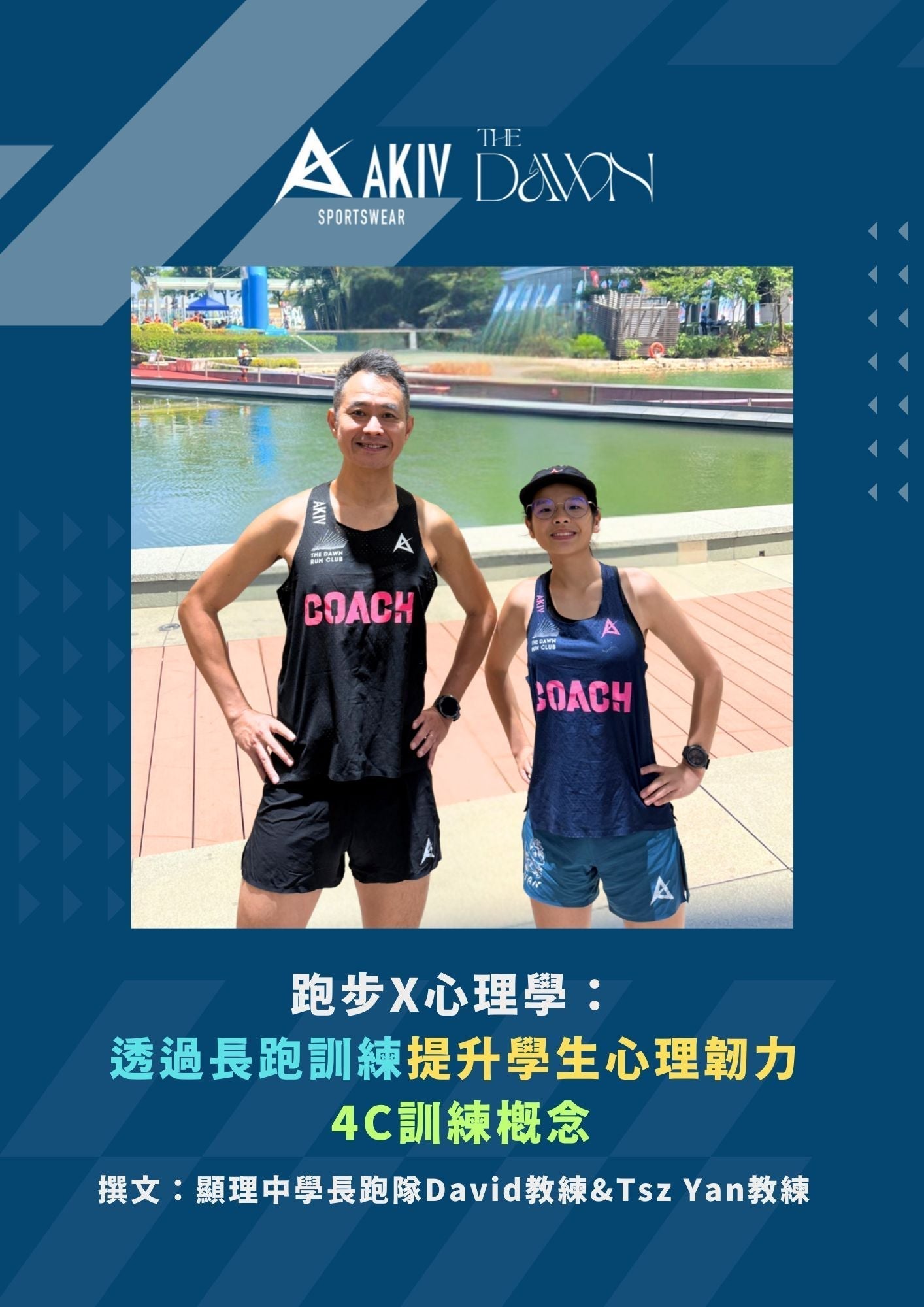 跑步X心理學：透過長跑訓練提升學生心理韌力 4C訓練概念