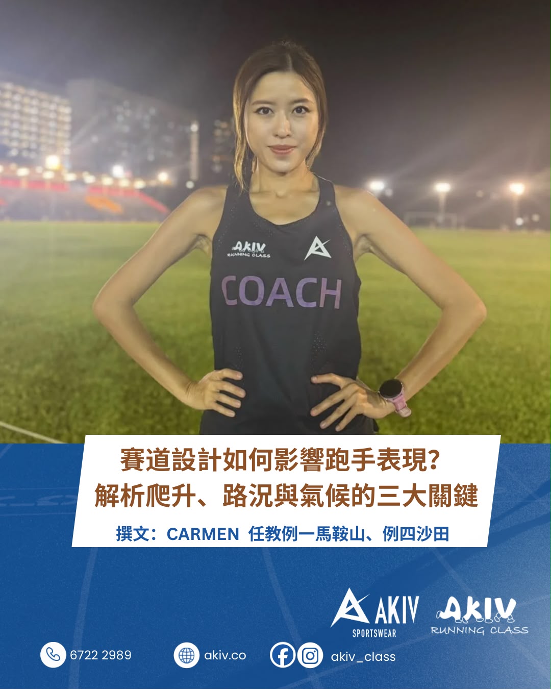 賽道設計如何影響跑手表現？