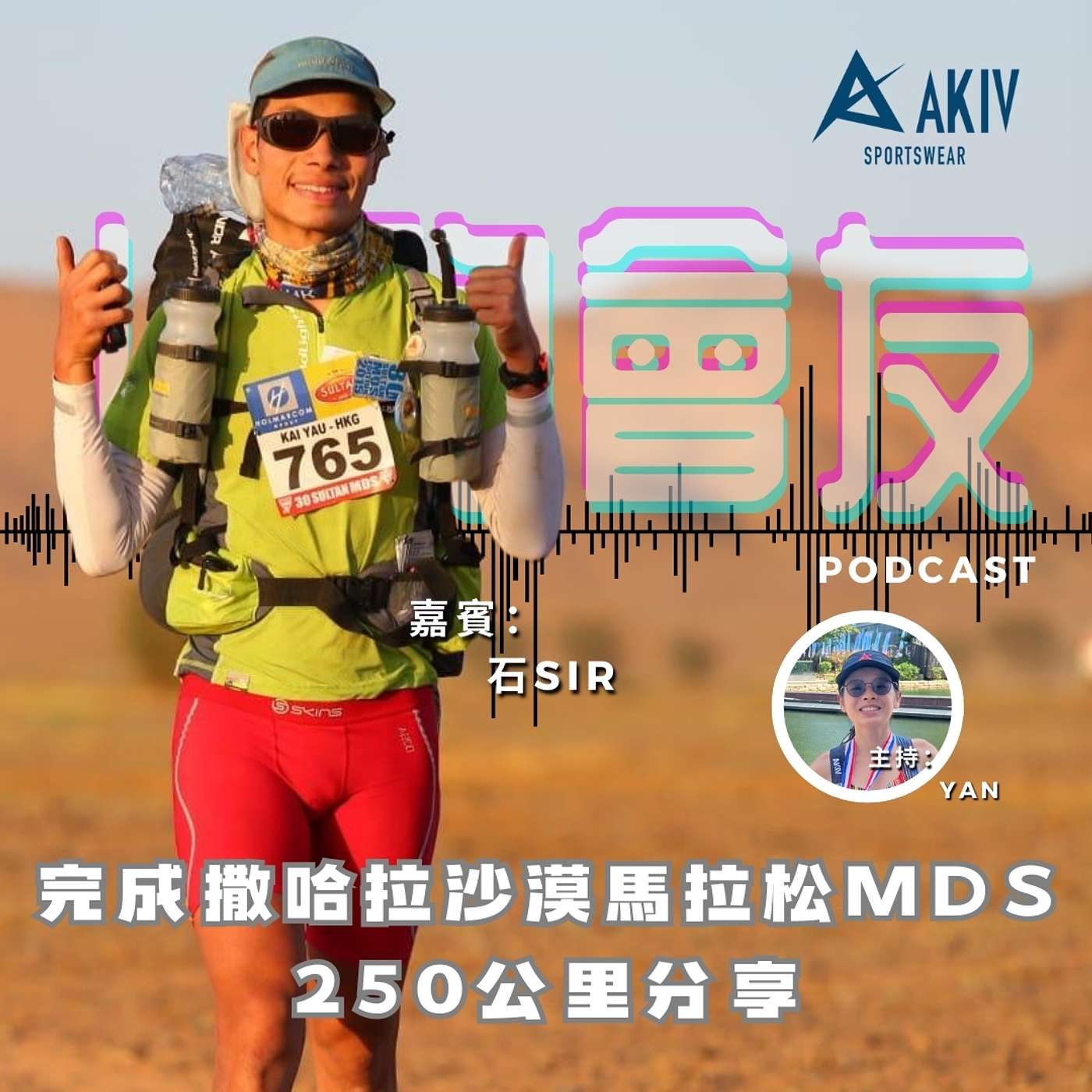 AKIV 以跑會友 EP3 完成MDS撒哈拉沙漠馬拉松 250公里分享