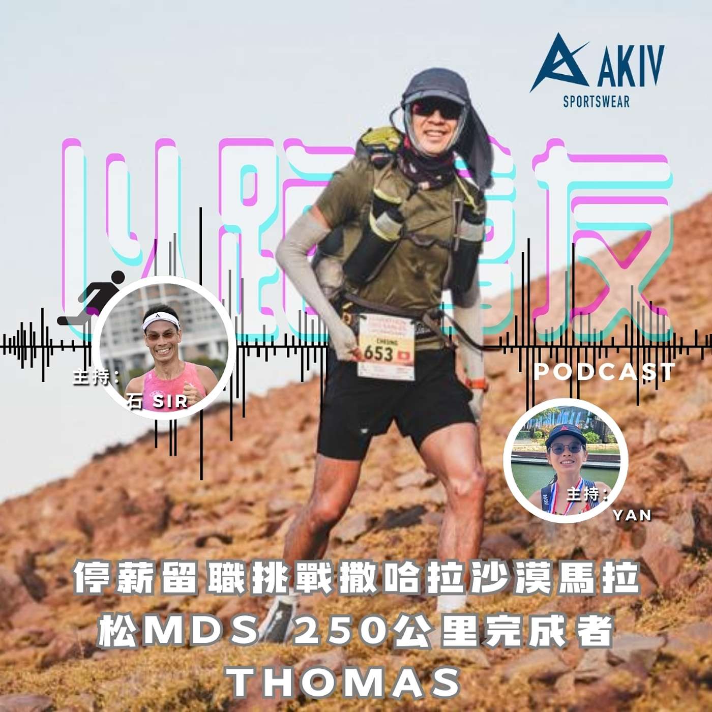 AKIV 以跑會友 EP5 停薪留職一年 為要準備撒哈拉沙漠馬拉松MDS 250公里完成者Thomas