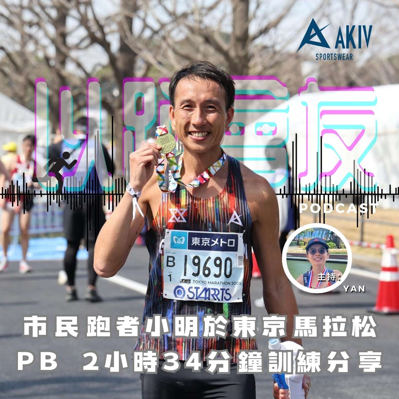 AKIV 以跑會友 EP6 市民跑者小明於東京馬拉松PB 2小時34分鐘 他如何準備訓練