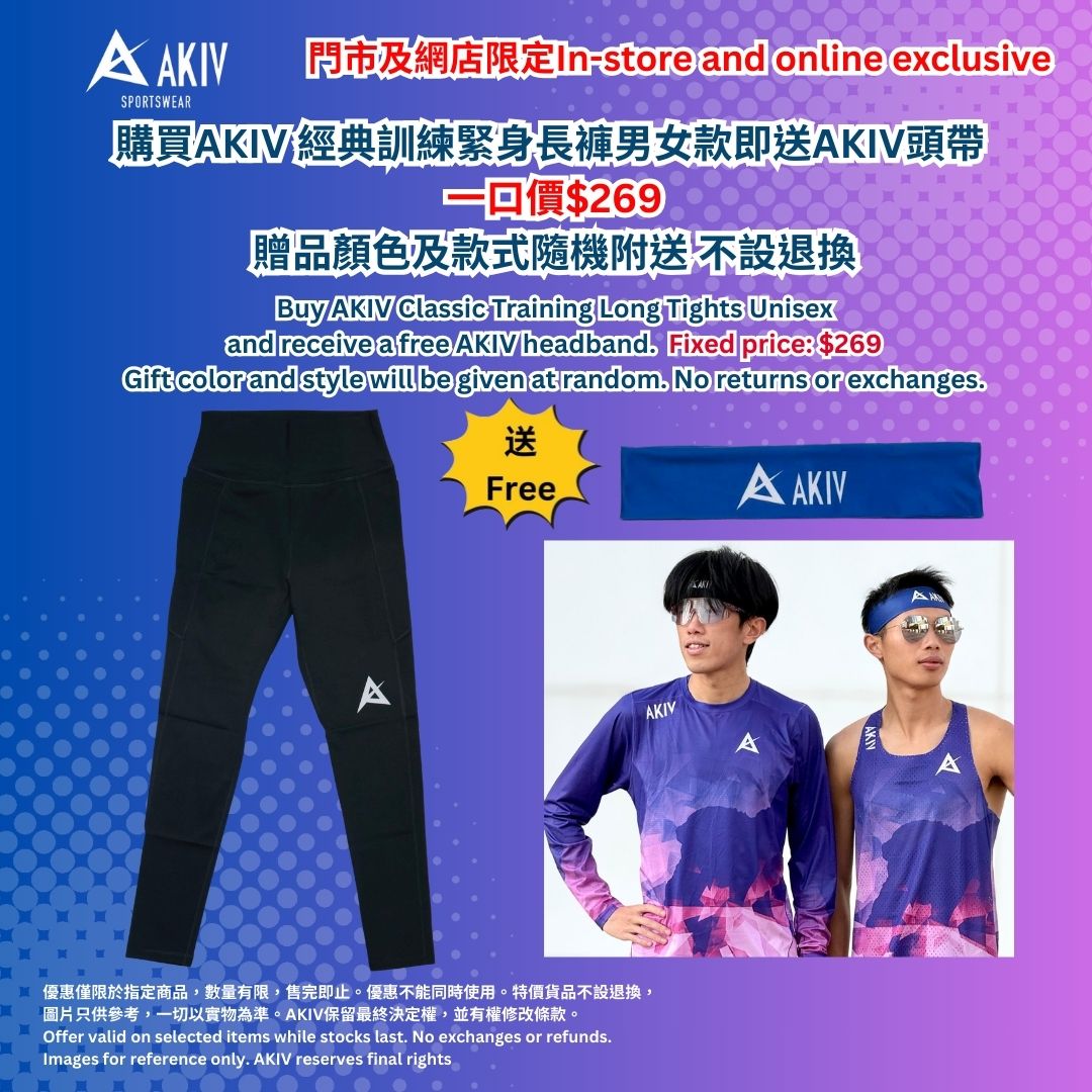香港馬拉松完賽優惠 | AKIV 經典訓練緊身長褲男女款