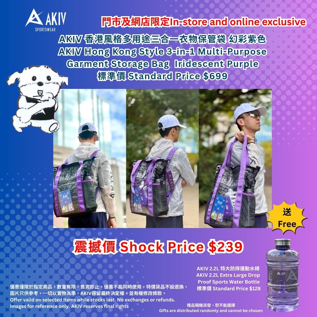 香港馬拉松完賽優惠 | AKIV 香港風格多用途三合一衣物保管袋｜ 幻彩紫色