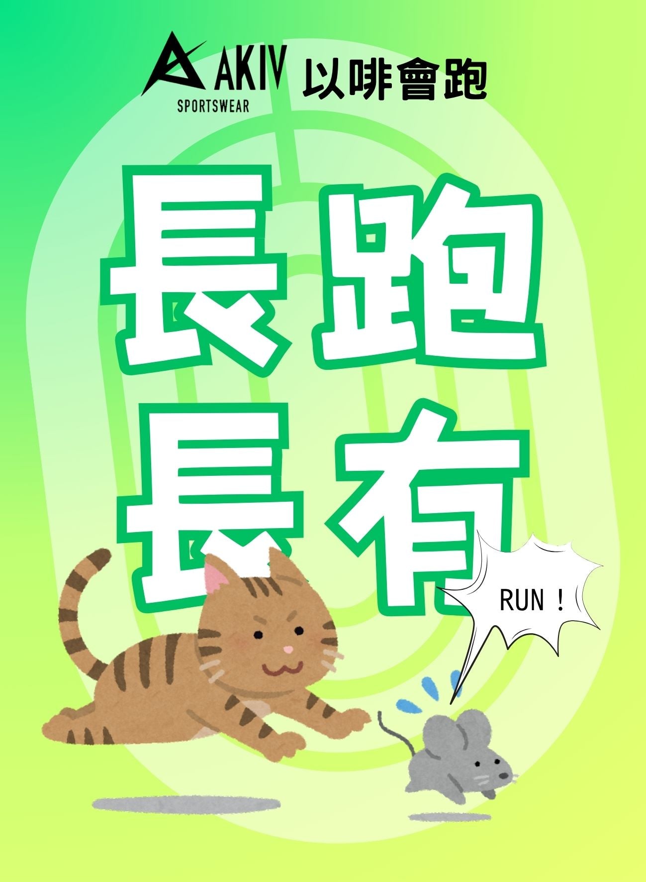 AKIV新動力· 掛耳咖啡 | 以啡會跑 | 長跑長有