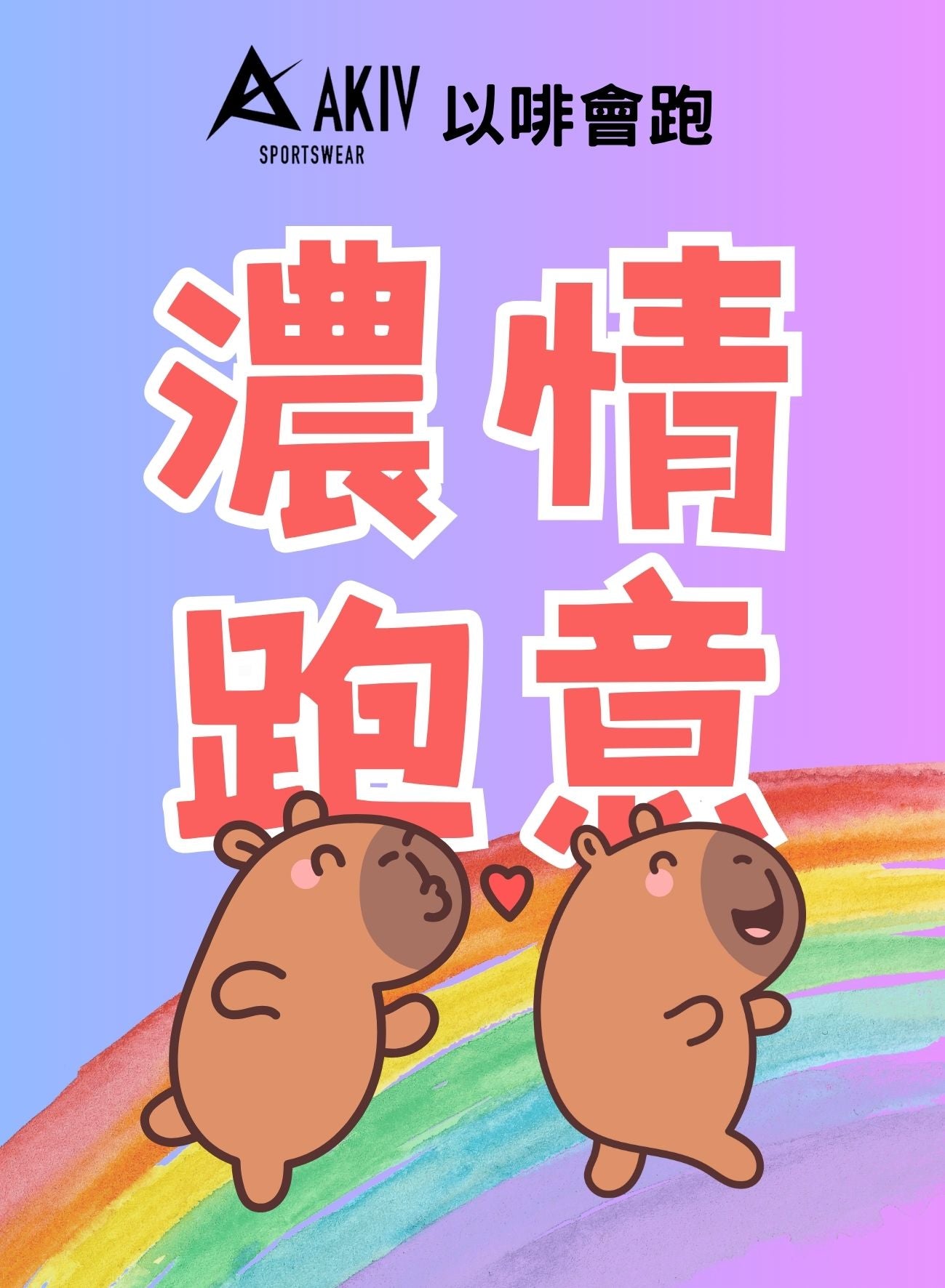 AKIV新動力· 掛耳咖啡 | 以啡會跑 | 長跑長有