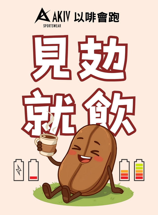 AKIV New Power · Ear Cup Coffee | Running with Coffee | 1 Pack
AKIV新動力· 耳杯咖啡 | 以啡會跑 | 1 包