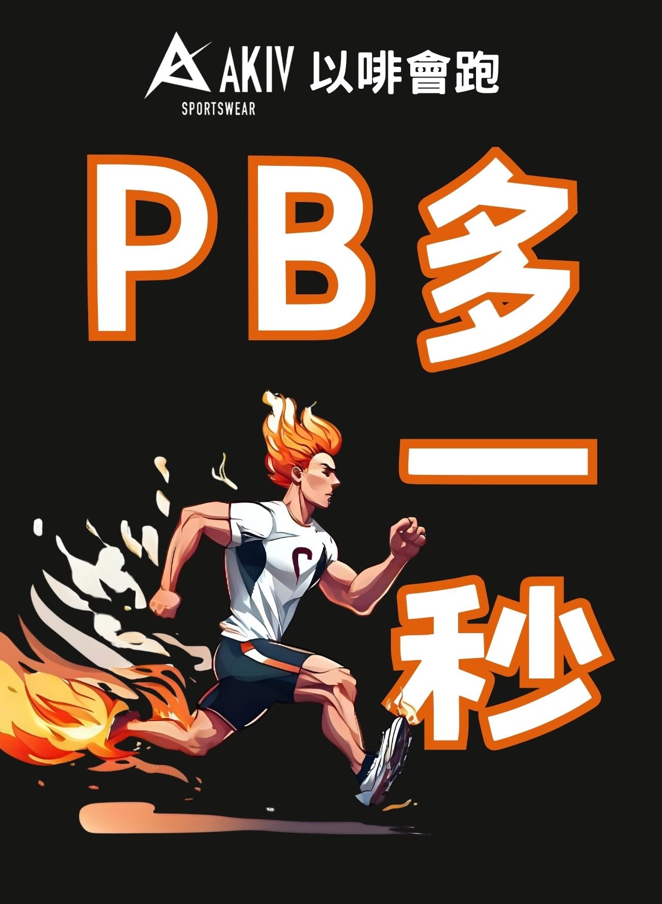 AKIV新動力· 掛耳咖啡 | 以啡會跑 | 長跑長有