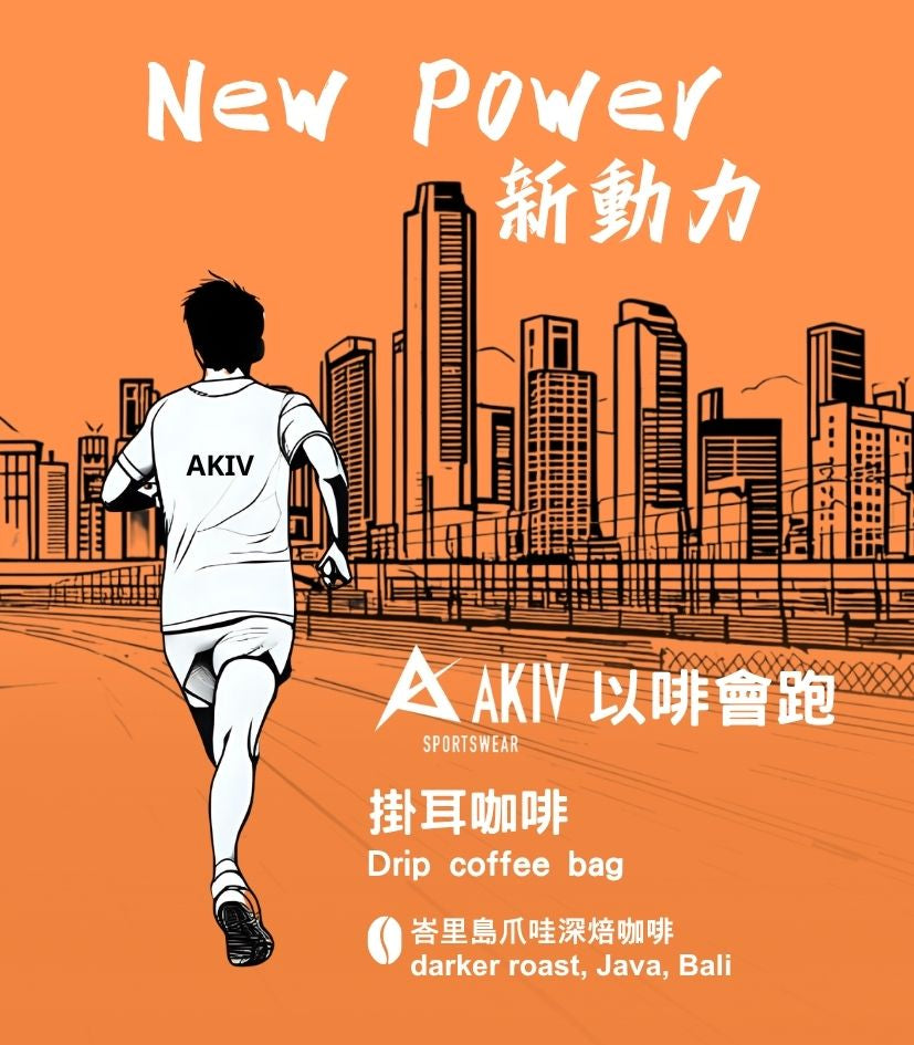 AKIV New Power · Ear Cup Coffee | Running with Coffee | 10 Pack
AKIV新動力· 耳杯咖啡 | 以啡會跑 | 10 包
