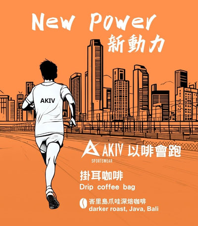 AKIV New Power · Ear Cup Coffee | Running with Coffee | 1 Pack
AKIV新動力· 耳杯咖啡 | 以啡會跑 | 1 包
