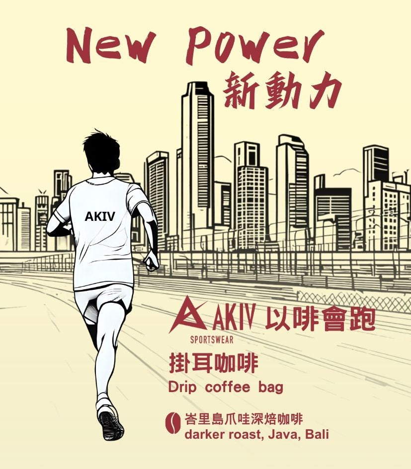 AKIV New Power · Ear Cup Coffee | Running with Coffee | 1 Pack
AKIV新動力· 耳杯咖啡 | 以啡會跑 | 1 包
