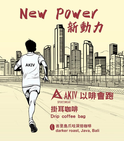 AKIV New Power · Ear Cup Coffee | Running with Coffee | 1 Pack
AKIV新動力· 耳杯咖啡 | 以啡會跑 | 1 包