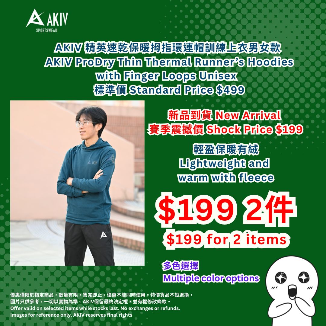 12月優惠 | AKIV 精英速乾保暖拇指環連帽訓練上衣男女款