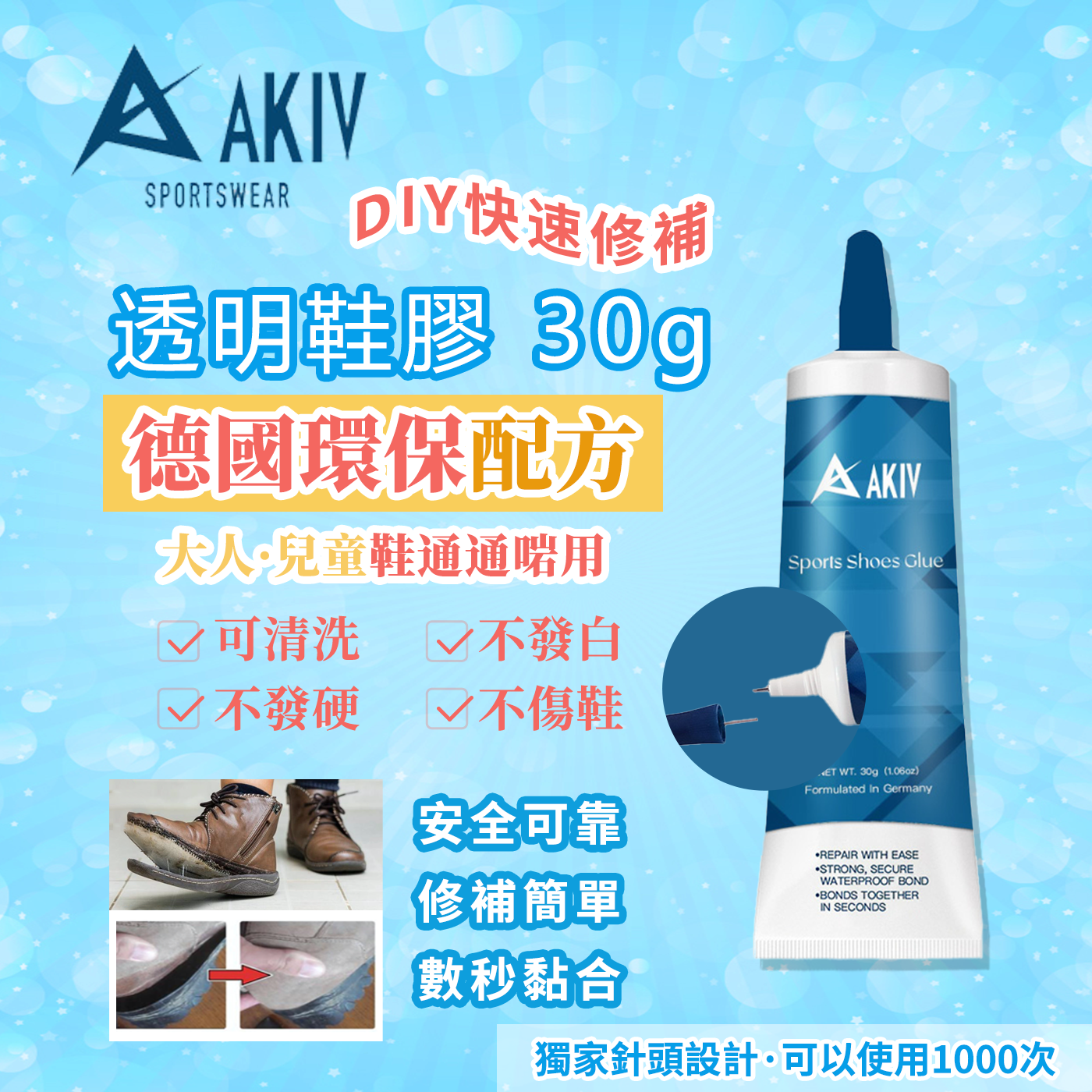 聖誕激賞優惠 AKIV 多功能透明鞋膠 | 買一送一