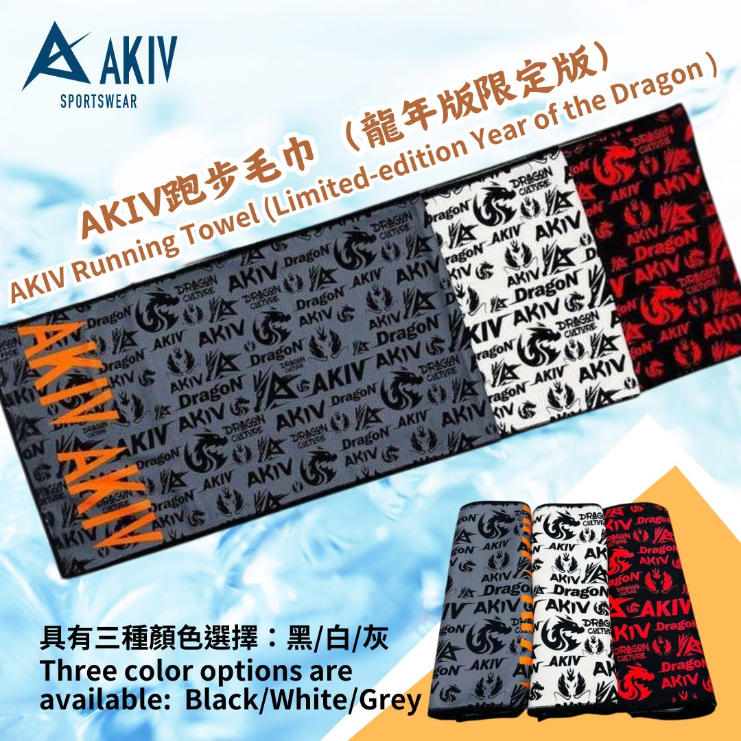 AKIV 跑步毛巾(龍年限定版)