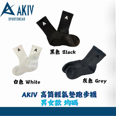 AKIV 高筒輕氣墊跑步襪男女款 | 均碼