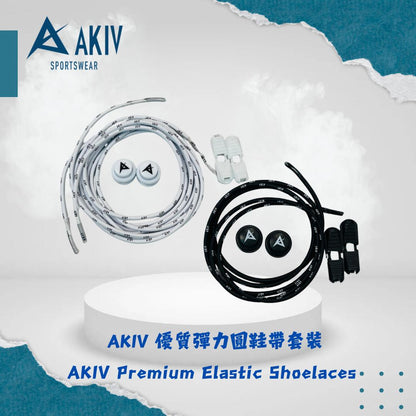 AKIV Premium Elastic Shoelaces AKIV 優質彈力圓扣鞋帶套裝