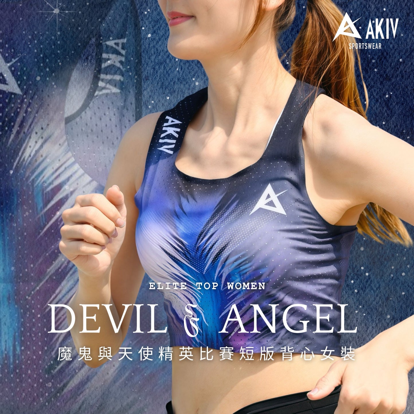 AKIV 精英比賽短版背心女裝 | 魔鬼與天使