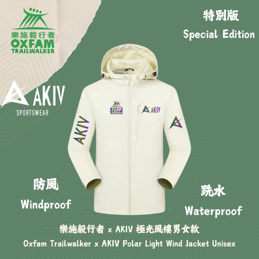 預購:預計製作時間7-14個工作天 | 樂施毅行者 x AKIV 極光風褸男女款