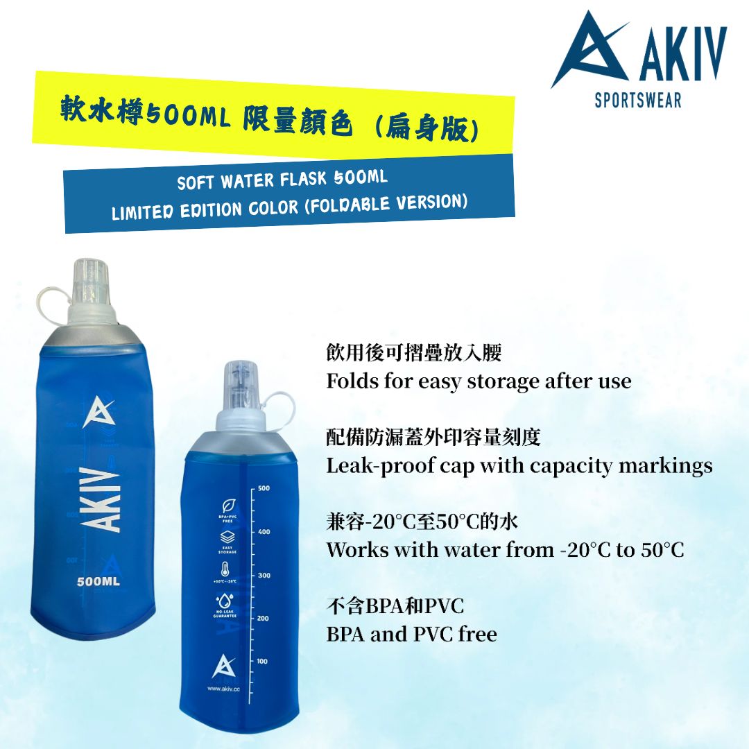 AKIV Soft Water Flask 500ml | Limited Edition Color | Foldable AKIV 軟水樽 500ml | 限量顏色 | 扁身版