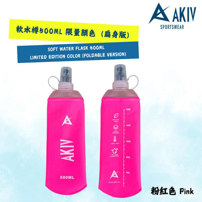 AKIV Soft Water Flask 500ml | Limited Edition Color | Foldable AKIV 軟水樽 500ml | 限量顏色 | 扁身版