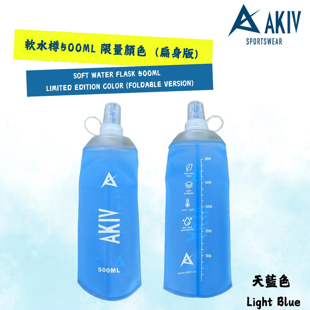 AKIV Soft Water Flask 500ml | Limited Edition Color | Foldable AKIV 軟水樽 500ml | 限量顏色 | 扁身版