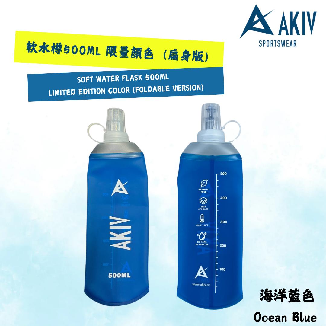 AKIV Soft Water Flask 500ml | Limited Edition Color | Foldable AKIV 軟水樽 500ml | 限量顏色 | 扁身版