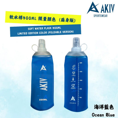 AKIV Soft Water Flask 500ml | Limited Edition Color | Foldable AKIV 軟水樽 500ml | 限量顏色 | 扁身版