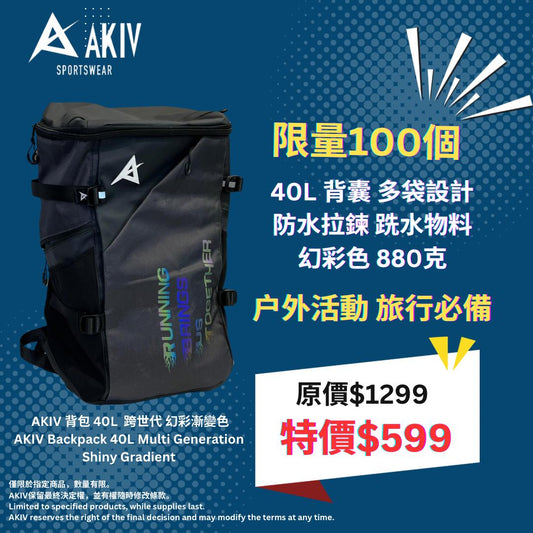 AKIV 背包 40L | 跨世代 | 幻彩漸變色 | 限量100個